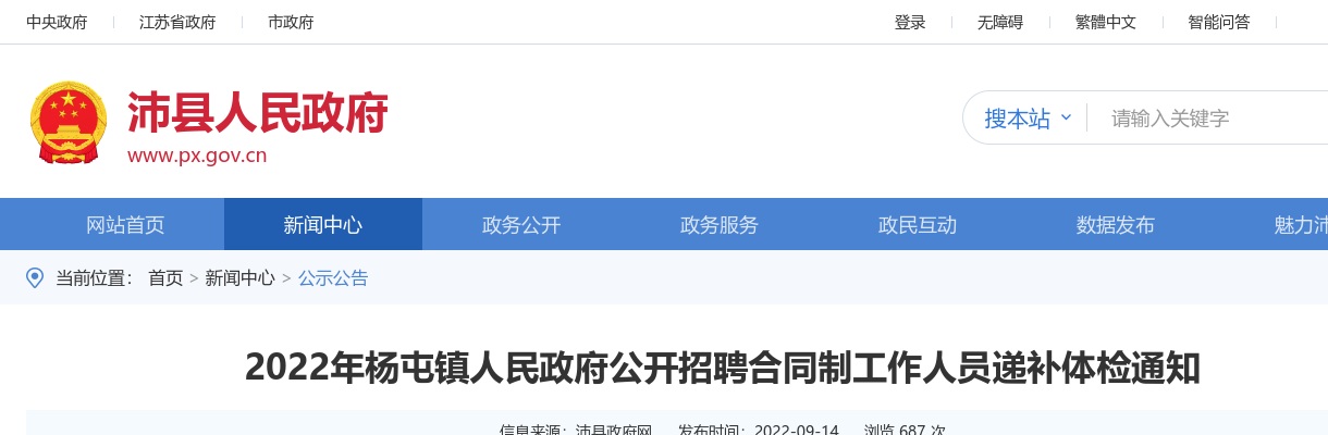 2022江苏徐州市沛县杨屯镇人民政府招聘合同制工作人员递补体检通知                进入阅读模式 图片