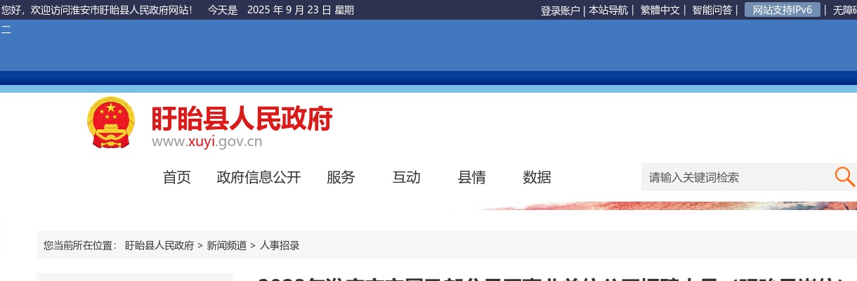 2023年淮安市市属及部分县区事业单位公开招聘人员（盱眙县岗位）资格复审的通知                进入阅读模式 图片