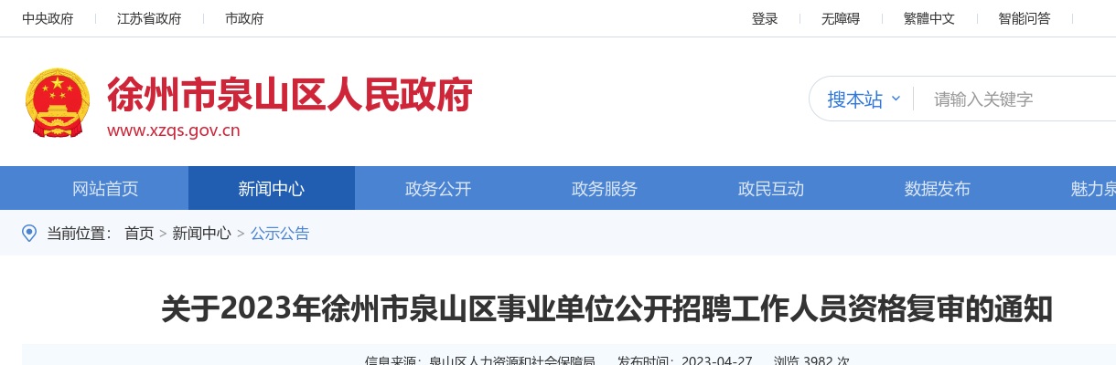 关于2023年徐州市泉山区事业单位公开招聘工作人员资格复审的通知                进入阅读模式 图片