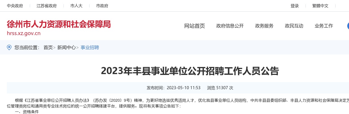 2023年丰县事业单位公开招聘工作人员公告                进入阅读模式 图片