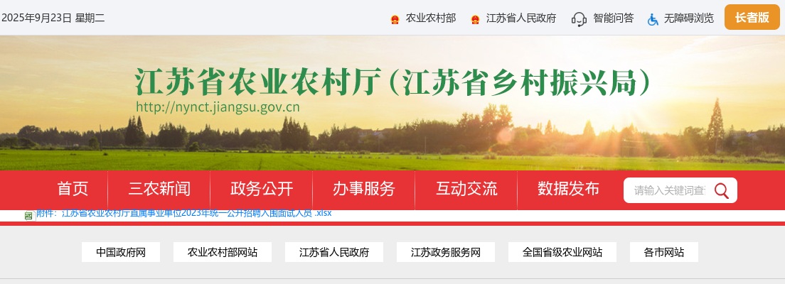 2023江苏省农业农村厅直属事业单位统一公开招聘公布面试人员名单公告                进入阅读模式 图片