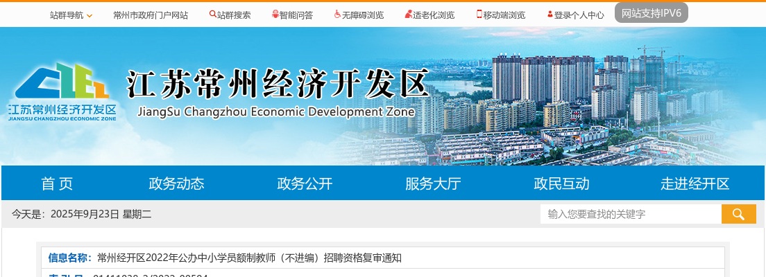 2022江苏常州经开区公办中小学员额制教师（不进编）招聘资格复审通知                进入阅读模式 图片