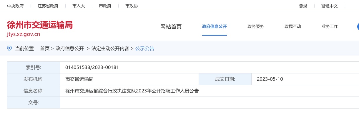 徐州市交通运输综合行政执法支队2023年公开招聘工作人员公告                进入阅读模式 图片