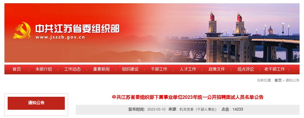 2023中共江苏省委组织部下属事业单位统一公开招聘面试人员名单公告                进入阅读模式 图片
