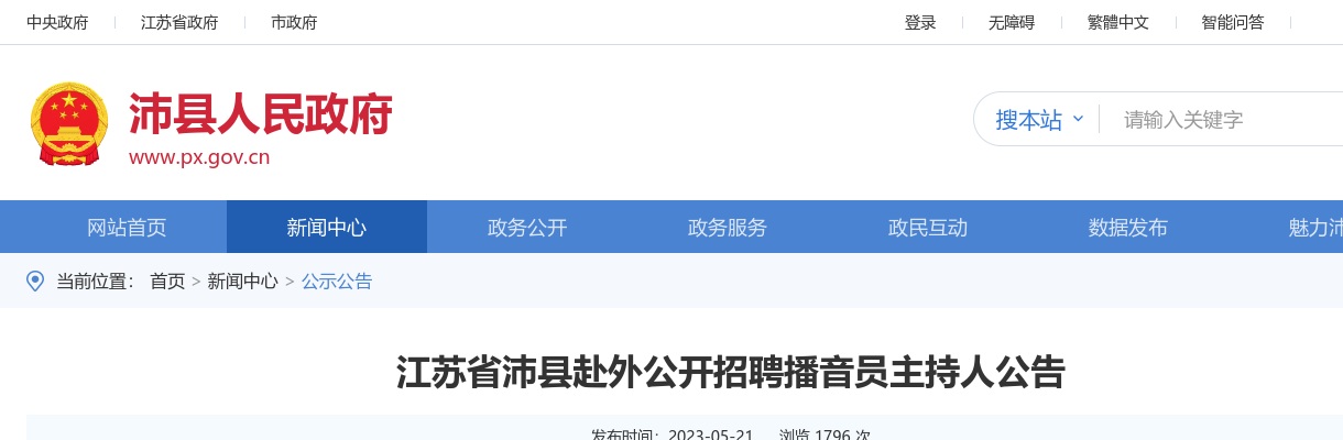 2023江苏徐州市沛县赴外招聘播音员主持人4人公告                进入阅读模式 图片