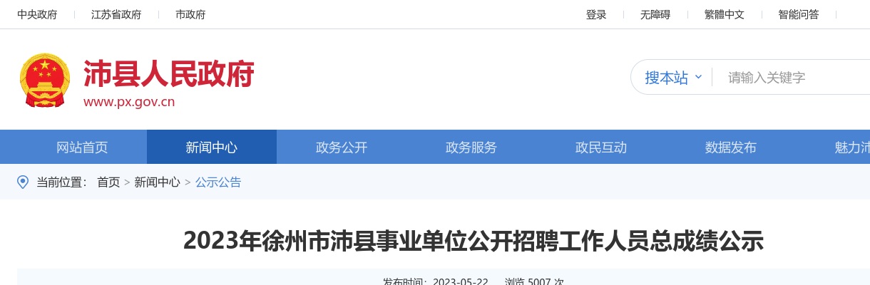 2023江苏徐州市沛县事业单位招聘工作人员总成绩公示                进入阅读模式 图片