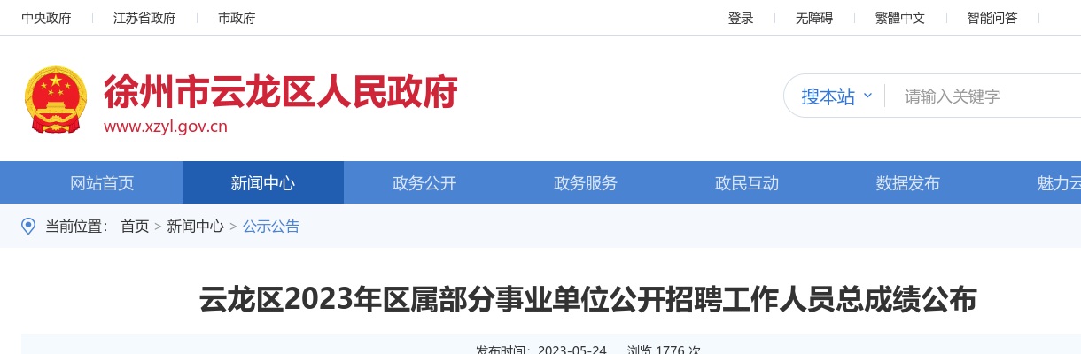 2023江苏徐州市云龙区区属部分事业单位招聘总成绩公布                进入阅读模式 图片
