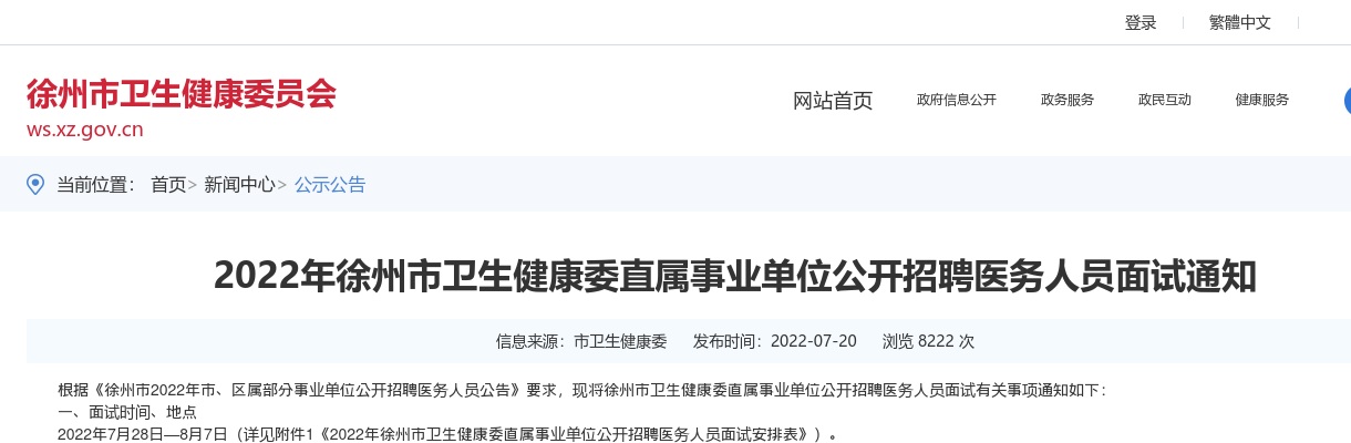 2022年徐州市卫生健康委直属事业单位公开招聘医务人员面试通知                进入阅读模式 图片