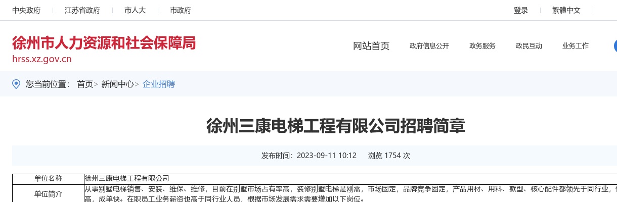 2023徐州三康电梯工程有限公司招聘10人公告                进入阅读模式 图片