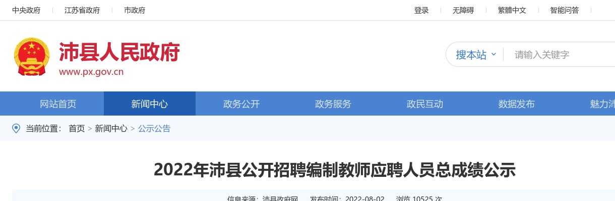 2022年沛县公开招聘编制教师应聘人员总成绩公示                进入阅读模式 图片
