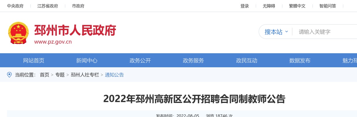 2022年邳州高新区公开招聘合同制教师80人公告                进入阅读模式 图片