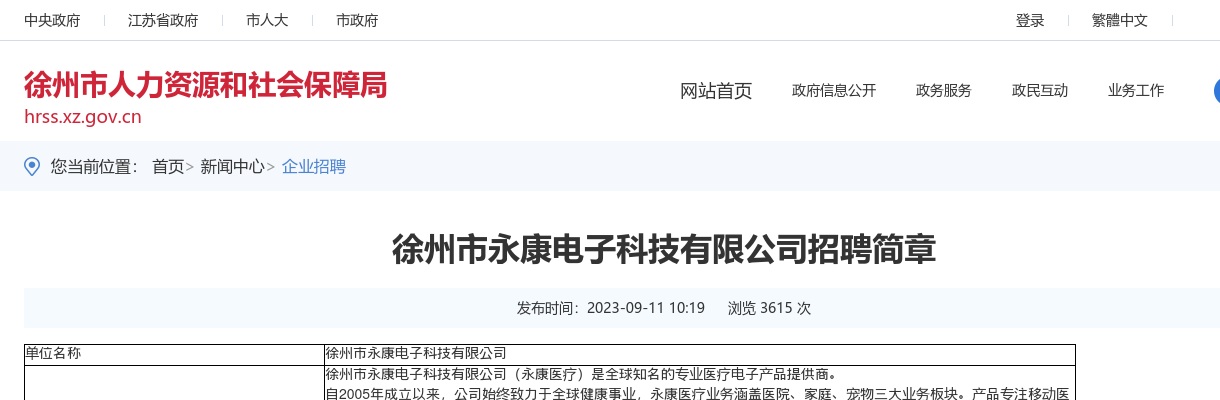 2023徐州市永康电子科技有限公司招聘31人公告                进入阅读模式 图片