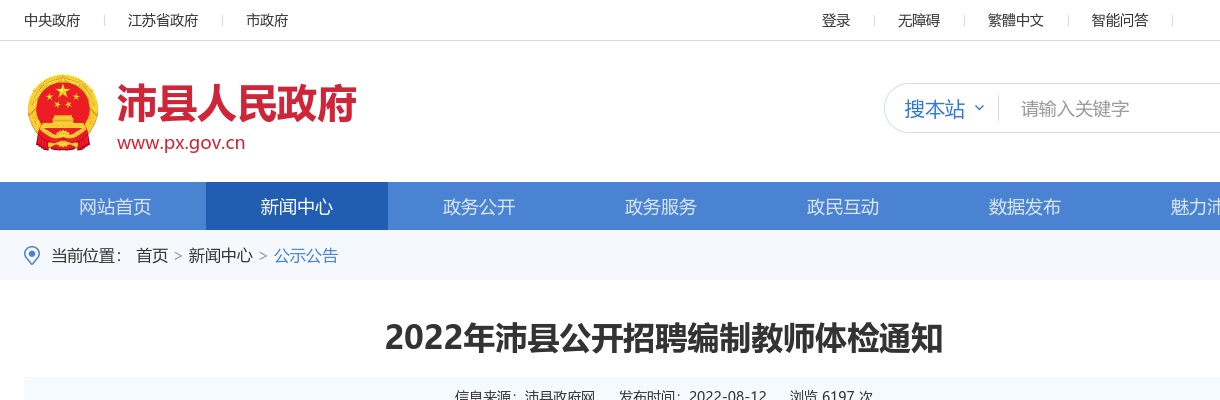 2022年沛县公开招聘编制教师体检通知                进入阅读模式 图片