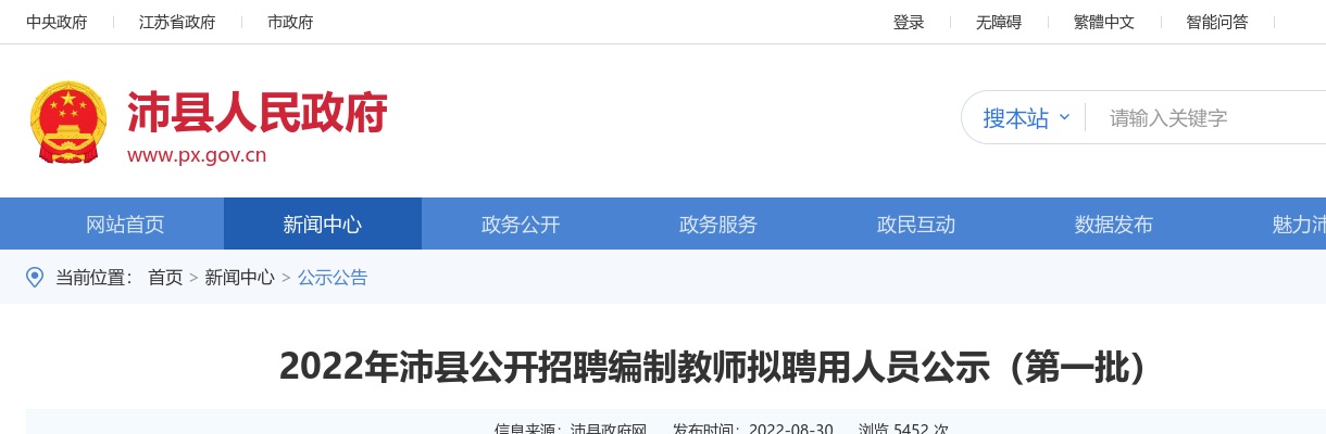 2022年沛县公开招聘编制教师拟聘用人员公示（第一批）                进入阅读模式 图片