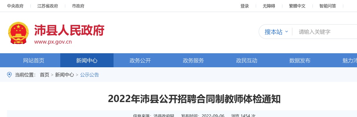 2022江苏徐州沛县招聘合同制教师体检通知                进入阅读模式 图片