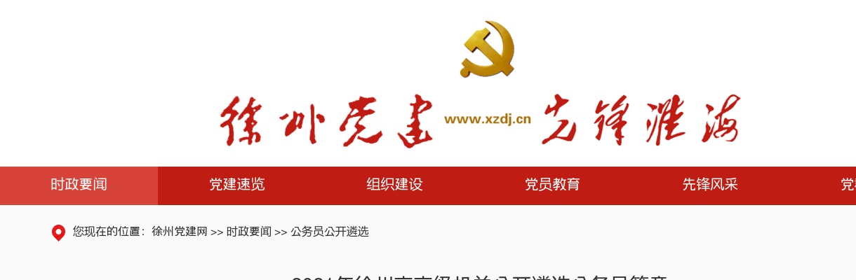 2021年徐州市市级机关公开遴选公务员简章                进入阅读模式 图片