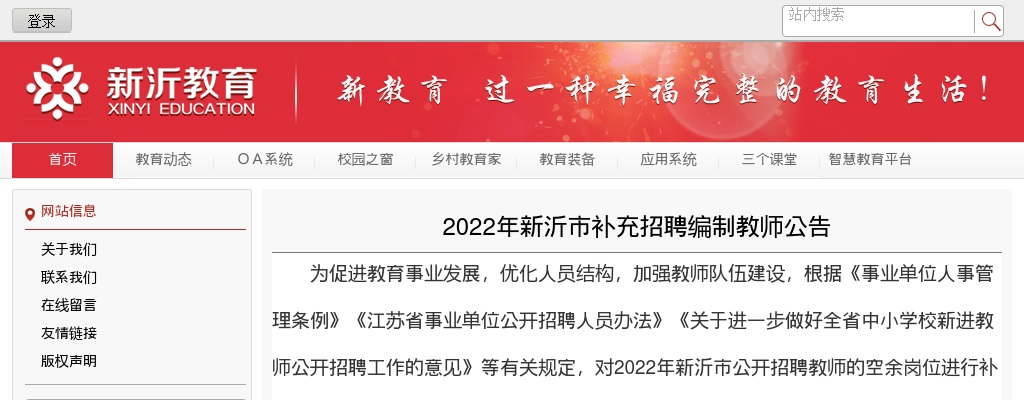 2022年新沂市补充招聘编制教师84人公告                进入阅读模式 图片