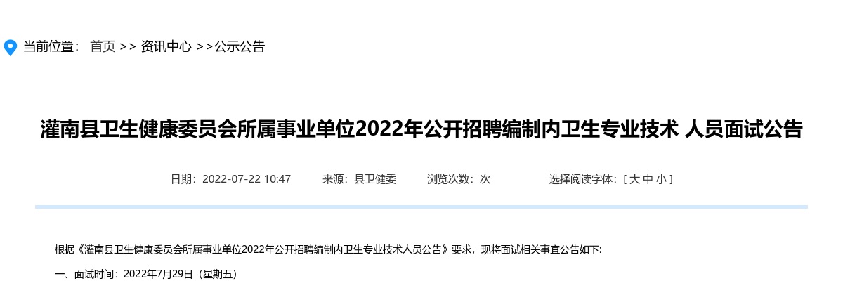 2022江苏连云港市灌南县卫生健康委员会所属事业单位招聘编制内卫生技术人员面试公告                进入阅读模式 图片
