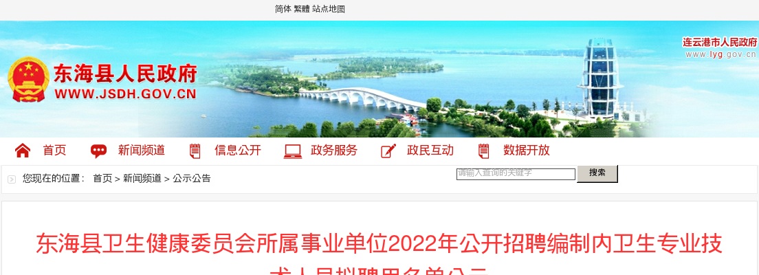 2022江苏连云港市东海县卫生健康委员会所属事业单位招聘人员拟聘名单公告                进入阅读模式 图片