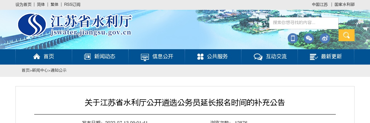 关于江苏省水利厅公开遴选公务员延长报名时间的补充公告                进入阅读模式 图片