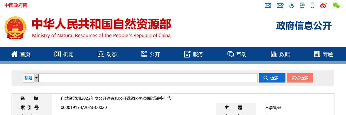 2023自然资源部遴选和选调公务员面试递补公告                进入阅读模式 图片