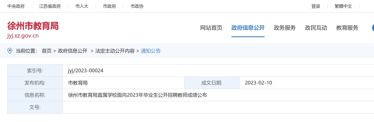 徐州市教育局直属学校面向2023年毕业生公开招聘教师成绩公布                进入阅读模式 图片