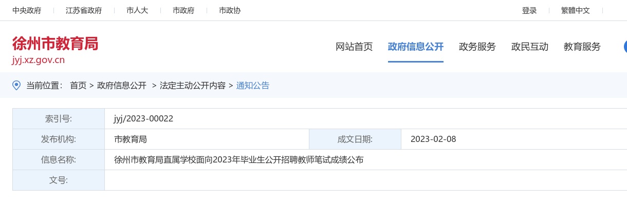 徐州市教育局直属学校面向2023年毕业生公开招聘教师笔试成绩公布                进入阅读模式 图片