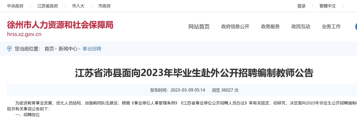 2023江苏徐州市沛县面向毕业生赴外公开招聘编制教师215人公告                进入阅读模式 图片