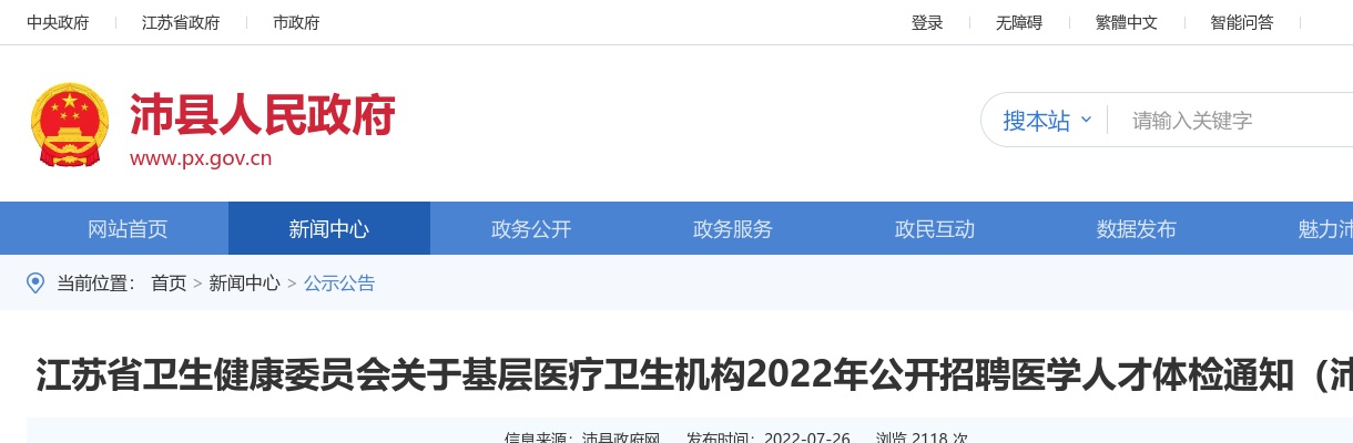 江苏省卫生健康委员会关于基层医疗卫生机构2022年公开招聘医学人才体检通知（沛县）                进入阅读模式 图片