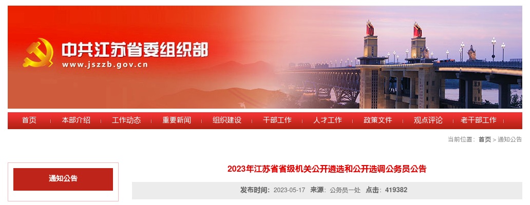 2023年江苏省省级机关公开遴选和公开选调公务员146人公告                进入阅读模式 图片
