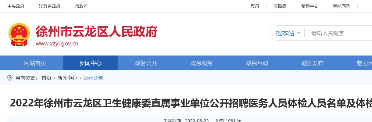 2022年徐州市云龙区卫生健康委直属事业单位公开招聘医务人员体检人员名单及体检须知                进入阅读模式 图片