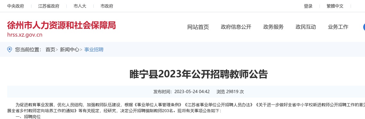 睢宁县2023年公开招聘教师203人公告                进入阅读模式 图片