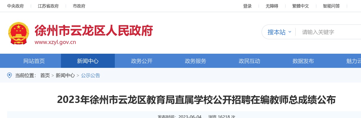 2023江苏徐州市云龙区教育局直属学校招聘在编教师总成绩公布                进入阅读模式 图片