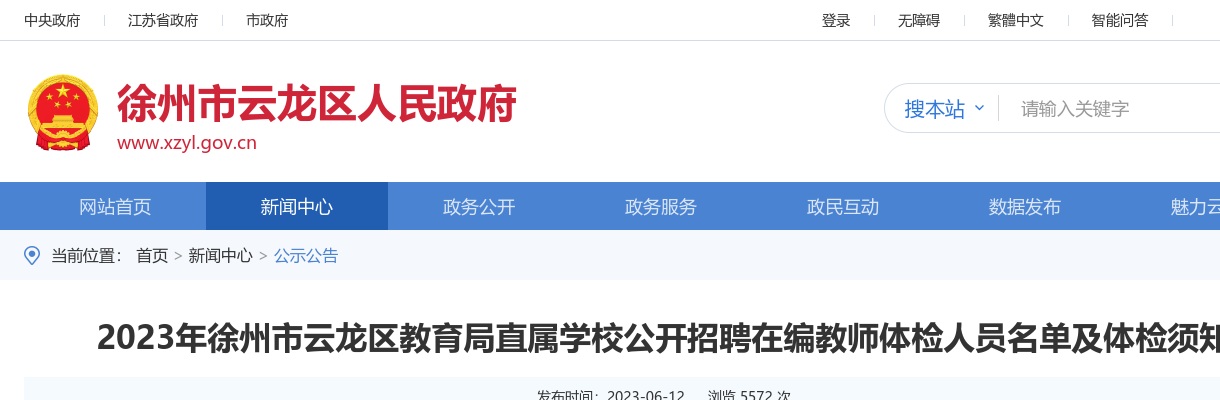 2023江苏徐州市云龙区教育局直属学校招聘在编教师体检人员名单及体检须知                进入阅读模式 图片