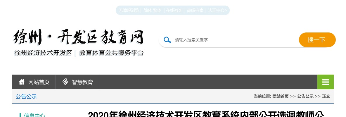 2020年徐州经济技术开发区教育系统内部公开选调40名教师公告                进入阅读模式 图片