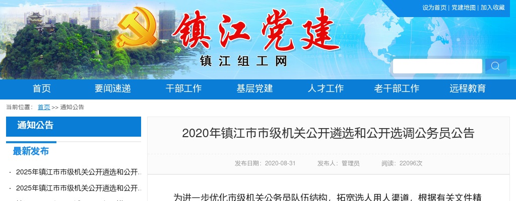 2020年镇江市市级机关公开遴选和公开选调公务员44人公告                进入阅读模式 图片