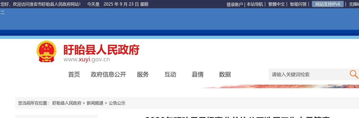 2020年盱眙县县级事业单位公开选用工作人员9人简章                进入阅读模式 图片