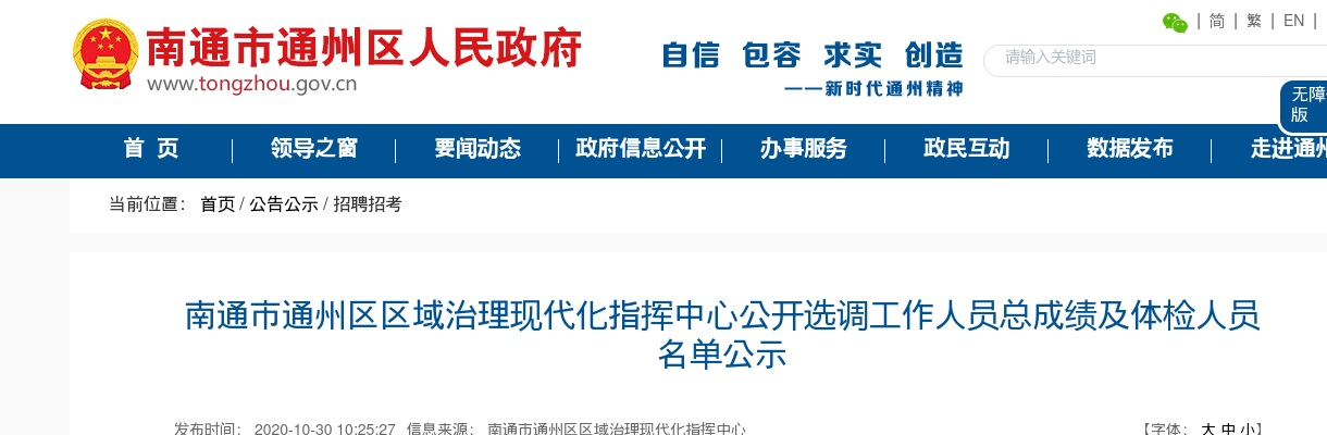 2020江苏南通市通州区区域治理现代化指挥中心选调总成绩及体检人员公告                进入阅读模式 图片