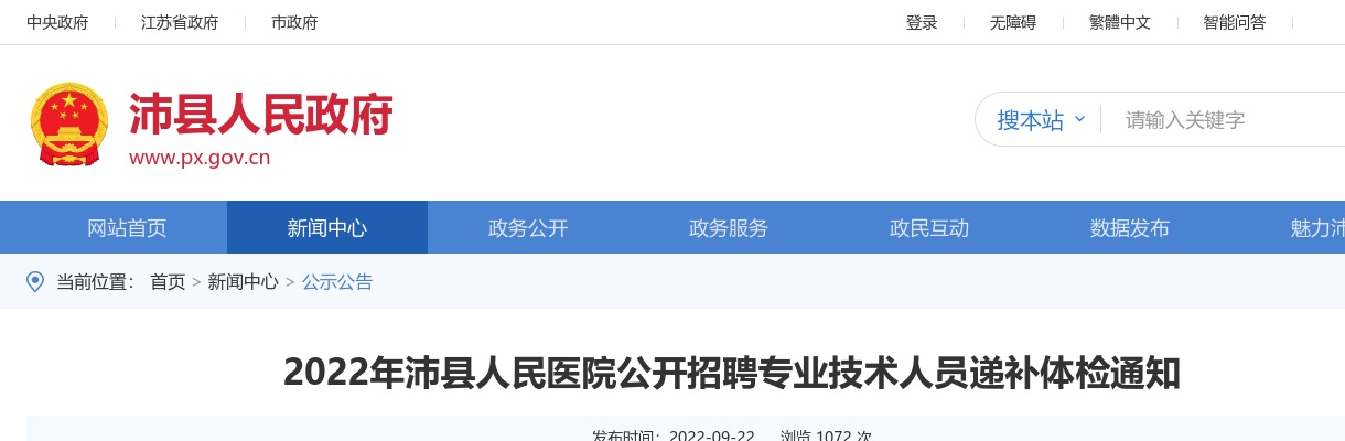 2022江苏徐州市沛县人民医院招聘专业技术人员递补体检通知                进入阅读模式 图片