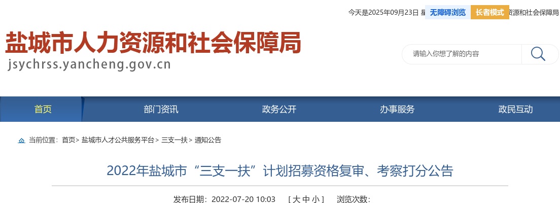 2022年盐城市“三支一扶”计划招募资格复审、考察打分公告                进入阅读模式 图片