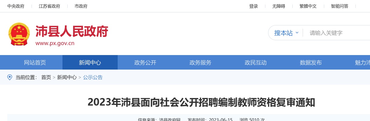 2023江苏徐州市沛县面向社会招聘编制教师资格复审通知                进入阅读模式 图片