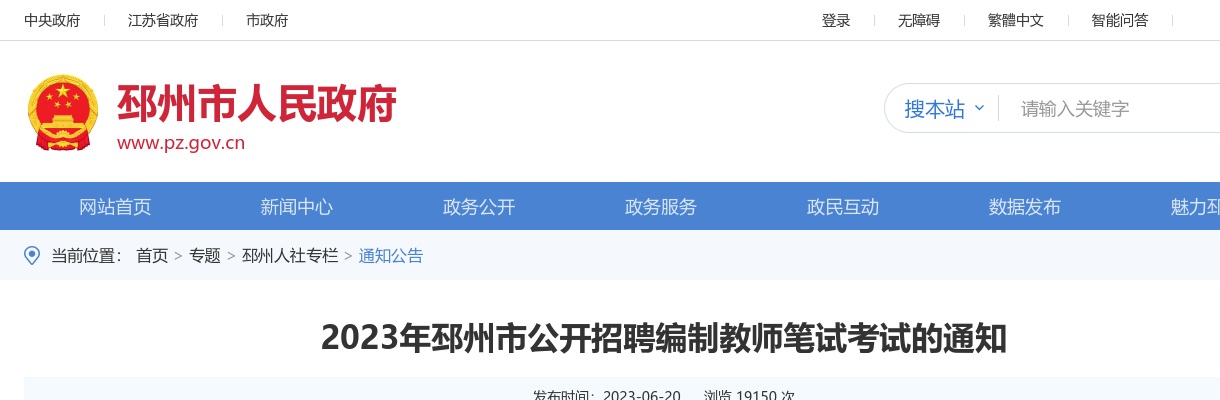 2023年邳州市公开招聘编制教师笔试考试的通知                进入阅读模式 图片