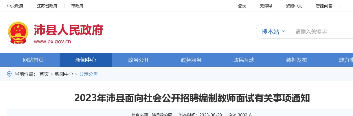 2023江苏徐州市沛县面向社会招聘编制教师面试有关事项通知                进入阅读模式 图片
