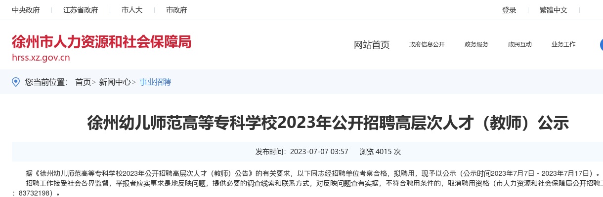 2023徐州幼儿师范高等专科学校招聘高层次人才（教师）拟聘公示                进入阅读模式 图片