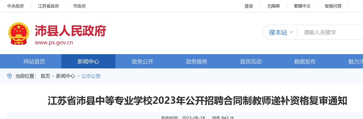 2023江苏徐州市沛县中等专业学校招聘合同制教师递补资格复审通知                进入阅读模式 图片