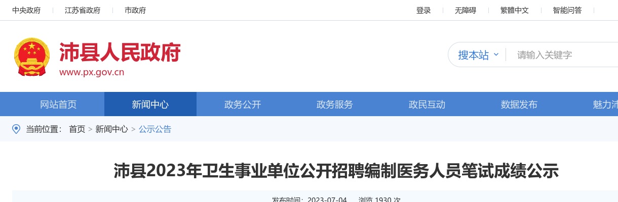 2023徐州市沛县卫生事业单位招聘编制医务人员笔试成绩公示                进入阅读模式 图片