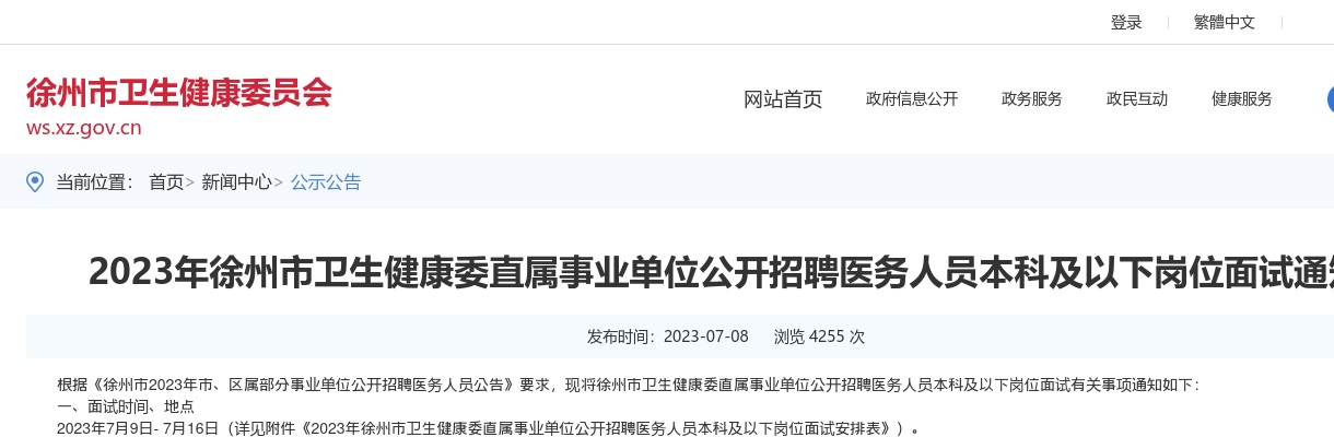 2023徐州市卫生健康委直属事业单位招聘医务人员本科及以下岗位面试通知                进入阅读模式 图片