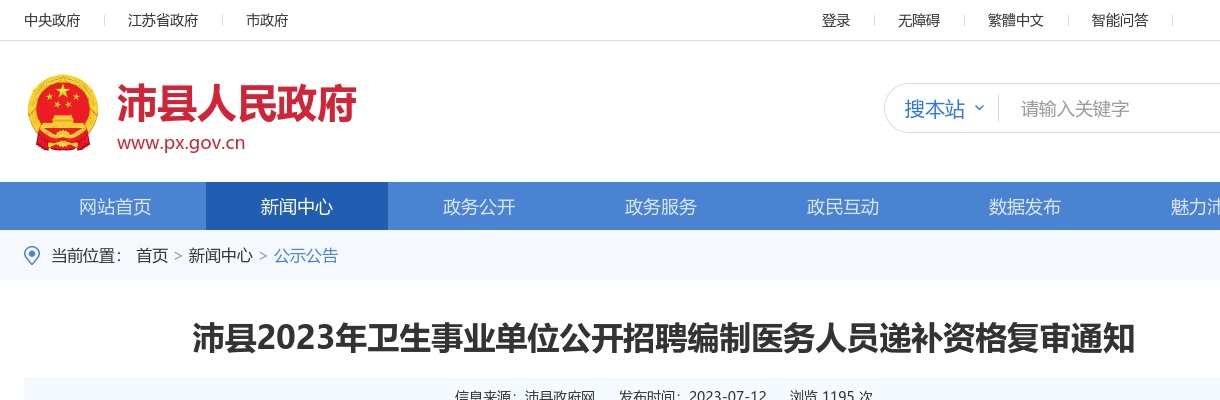 2023江苏徐州沛县卫生事业单位招聘编制医务人员递补资格复审通知                进入阅读模式 图片