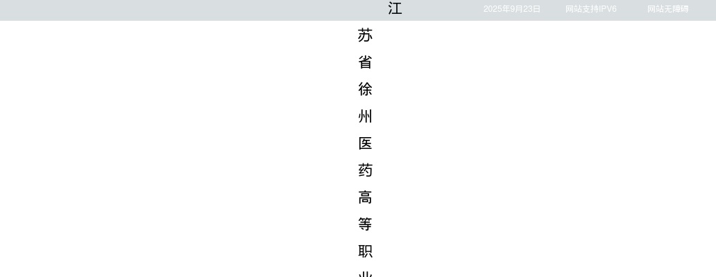 2025江苏省徐州医药高等职业学校招聘工作人员14人公告                进入阅读模式 图片