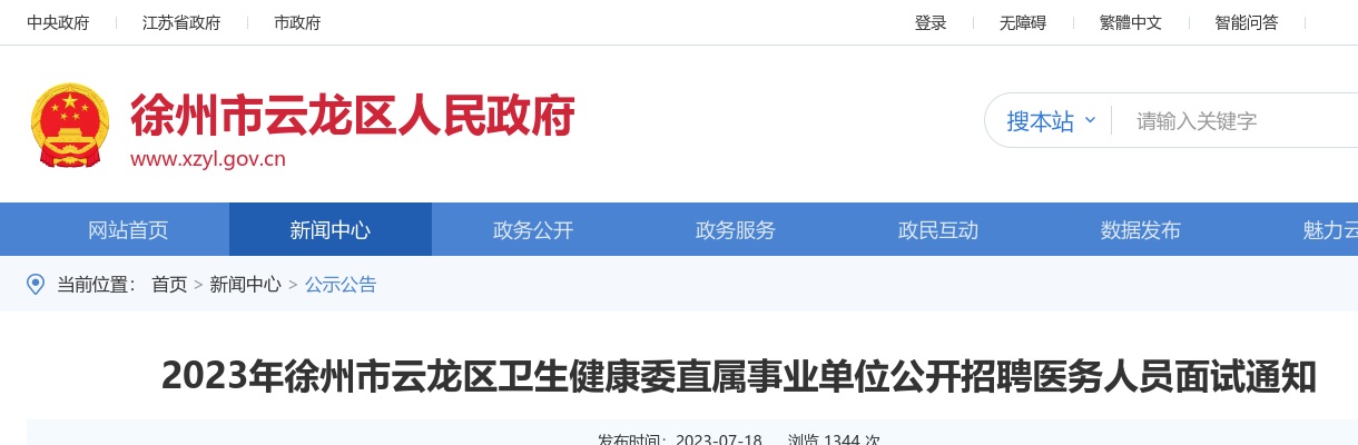 2023江苏徐州市云龙区卫生健康委直属事业单位招聘医务人员面试通知                进入阅读模式 图片